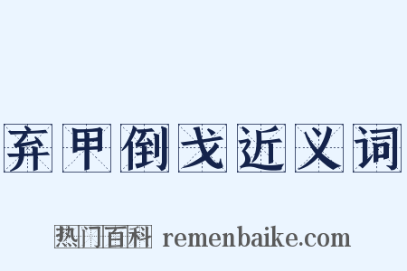 弃甲倒戈近义词是什么意思的图片